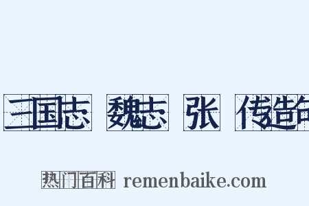 三国志·魏志·张郃传造句是什么意思的图片